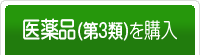 【医薬品を購入する】-静岡県藤枝市(焼津市・島田市・岡部町)の相談薬局(漢方薬、健康食品、化粧品、処方箋調剤)。アトピー・アレルギー・婦人病・血液サラサラ・美肌何でもお気軽にお尋ね下さい!
