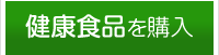 【健康食品を購入する】-静岡県藤枝市(焼津市・島田市・岡部町)の相談薬局(漢方薬、健康食品、化粧品、処方箋調剤)。アトピー・アレルギー・婦人病・血液サラサラ・美肌何でもお気軽にお尋ね下さい!