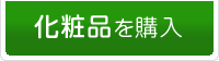 【化粧品を購入する】-静岡県藤枝市(焼津市・島田市・岡部町)の相談薬局(漢方薬、健康食品、化粧品、処方箋調剤)。アトピー・アレルギー・婦人病・血液サラサラ・美肌何でもお気軽にお尋ね下さい!